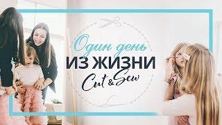 Швейное закулисье вместе с Cut&Sew