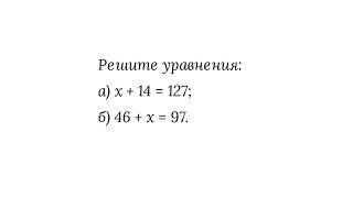 Нахождение неизвестного слагаемого из уравнения (без применения правила)