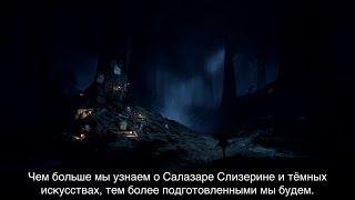 «Тёмное наследие Себастьяна Сэллоу» — трейлер игры «Хогвартс. Наследие» (перевод, русские субтитры)