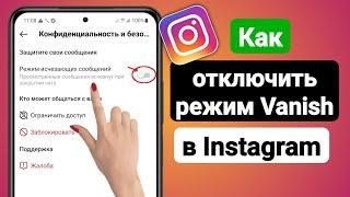 Как отключить режим Vanish Mode в Instagram (2023) | Режим исчезновения Instagram