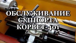 Обслуживание суппорта станка Корвет 401