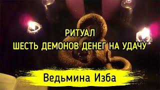 ШЕСТЬ ДЕМОНОВ ДЕНЕГ НА УДАЧУ. ДЛЯ ПРАКТИКОВ. ВЕДЬМИНА ИЗБА ▶️ ИНГА ХОСРОЕВА