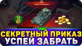 УСПЕЙ ЗАБРАТЬ СЕКРЕТНЫЙ ПРИКАЗ Tanks BLITZ!