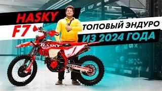 Топовый эндуро мотоцикл Hasky F7 300cc из 2024 года. Обзор на Пушку - Гонку Hasky.