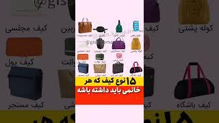 ۱۵ نوع کیف که هر خانمی باید داشته باشه     #کیف_پول #کیف #لباس_زنانه