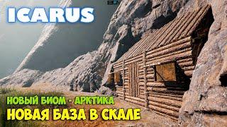 Icarus - Новая База - Новый бета тест