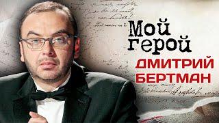 Дмитрий Бертман. Интервью с режиссером и худруком Московского музыкального театра "Геликон-опера"