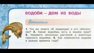 Окружающий мир 3 класс ч.1, тема урока "Водоём - дом из воды", с.110-115, Перспектива.