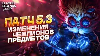 НОВОЕ ОБНОВЛЕНИЕ 5.3 В ВАЙЛД РИФТ / WILD RIFT