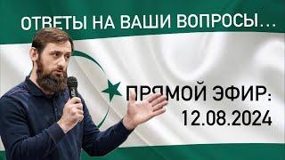 Али Чаринский в прямом эфире! Ответы на вопросы 12.08.2024