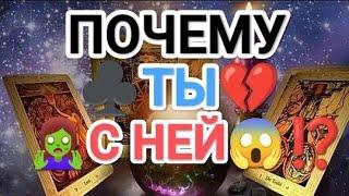 ВОТ ЭТО ДА‼️ПОЧЕМУ ТЫ С НЕЙ⁉️#таро #почемумырасстались #tarot #бывшиймуж #возвратлюбимого