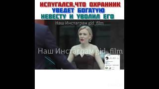 Испугался, что охранник уведёт богатую невесту и уволил его #мелодрама
