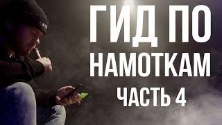 Вейп для начинающих. Гид по намоткам. Микрокойл - Babylonvape (часть 4)