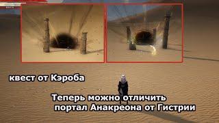 Квест как отличить порталы Анакреона и Гистрии.