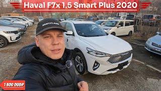 Haval F7x 1.5 Smart Plus 2020️ 1 600 000₽️ #автоподбор #автоподзаказизкитая