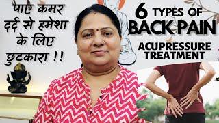 Treatment for all BACK PROBLEMS || पाएं सभी तरह के कमर दर्द से हमेशा के लिए छुटकारा || Acupressure