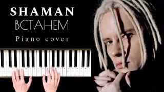 SHAMAN - ВСТАНЕМ. Piano cover