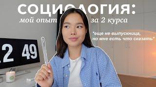 Социология: мой опыт за 2 курса | Как выбрать, на кого учиться?