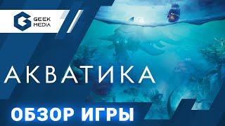 АКВАТИКА - ОБЗОР настольный игры Aquatica от Geek Media (лучшие настольные игры для вас)