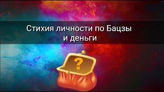 СТИХИЯ ЛИЧНОСТИ ПО БАЦЗЫ И ДЕНЬГИ