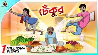 Dhekur || Mojar Golpo || New cartoon Bangla 2023 || Ssoftoons Animation