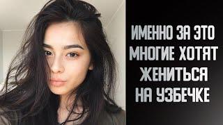 6 вещей которые делают узбечки, после которых на них хотят жениться