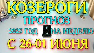 ГОРОСКОП КОЗЕРОГИ С 26 МАЯ ПО 01 ИЮНЯ НА НЕДЕЛЮ ТАРОСКОП ПРОГНОЗ. 2025 ГОД