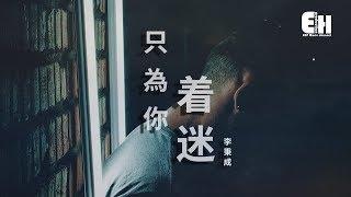 李秉成 - 只為你著迷『如果我的未來沒有你，多委屈。』【動態歌詞Lyrics】