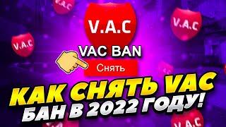 КАК СНЯТЬ VAC БАН В КС ГО 2022 ГОДУ! КАК БЕСПЛАТНО СНЯТЬ ВАК БАН CS GO 2022 ГОДУ! КАК СНЯТЬ ВАК БАН!