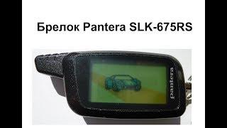 Брелок Pantera SLK-675RS