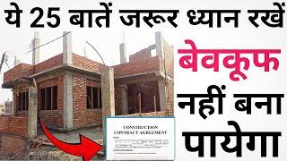 How to prepare contractor Agreement Part -1 | घर बनाने से पहले कॉन्टैक्टर के साथ क्या एग्रीमेंट करे