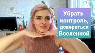 Как перестать тащить все на себе, как отпустить контроль и довериться Вселенной