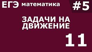 ЕГЭ 2017 по Математике Задачи на движение Задание 11 #5