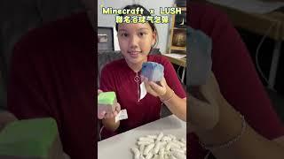 這是一款全新上市的 Minecraft X LUSH 限定聯名系列！推出了 12 款充滿活力的浸浴產品，結合 Minecraft 的創意元素與 LUSH 獨特的芳香精油