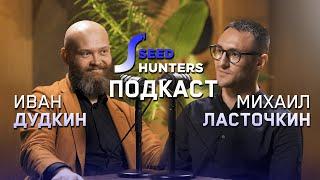 Подкаст | Михаил Ласточкин - о будущем Seed Hunters, истории с работы