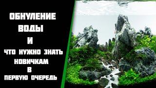 Обнуление воды в аквариуме. Что нужно знать новичку перед покупкой аквариума.