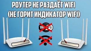 Что делать - Роутер не раздаёт Wi-Fi