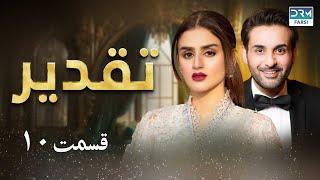 Taghdir - Episode 10 | Serial Doble Farsi | سریال تقدیر  - قسمت ۱۰ - دوبله فارسی | WC3O