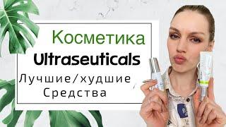 Что купить из Ultraseuticals? Честный обзор