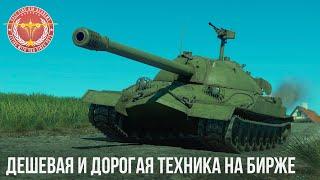 САМАЯ ДЕШЕВАЯ И ДОРОГАЯ ТЕХНИКА на бирже War Thunder