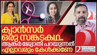 കാൻസറാണെന്ന് അറിയാതെ ആറ് മാസം.. ഒരു ആങ്കർക്ക് സംഭവിച്ചത് I Aanandajyoti Story