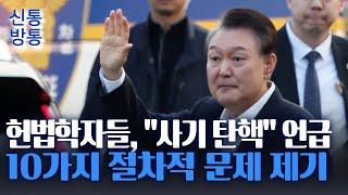 [신통방통] 尹 측 "조작과 허위의 시간 종료"···헌법학자들 의견서 헌재에 제출하기도