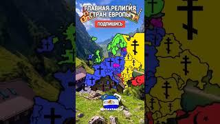 Главная Религия Стран Европы#маппинг #mapping #маппер #countryballs #кантрибол #мем #кб #рек #меме