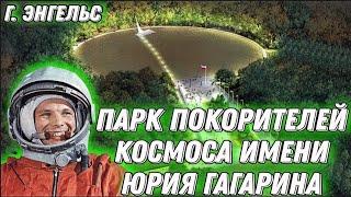 Парк покорителей космоса имени Юрия Гагарина ▶ Энгельс ▶ Обзор парка 