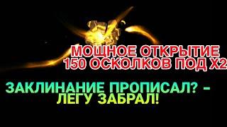 ОТКРЫТИЕ 150 ОСКОЛКОВ. RAID Shadow Legends. ЗАКЛИНАНИЕ ПРОПИСАЛ?- ЛЕГУ ЗАБРАЛ!