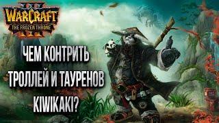 РАЗБИРАЕМ ИГРУ КИВИКАКИ ВМЕСТЕ С НЕЙТРОНОМ: Kiwikaki vs Foggy Warcraft 3 The Frozen Throne Cast#22