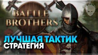 Battle Brothers прохождение и обзор  Лучшая тактическая стратегия Боевые Братья