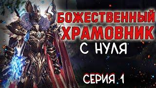 БОЖЕСТВЕННЫЙ ХРАМОВНИК с нуля - старт, заточка, буст и пвп lineage 2 project eva