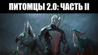 Warframe | Масштабный ПЕРЕСМОТР компаньонов - что меняется? 