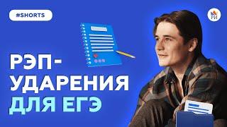 Рэп-ударения для ЕГЭ  #shorts